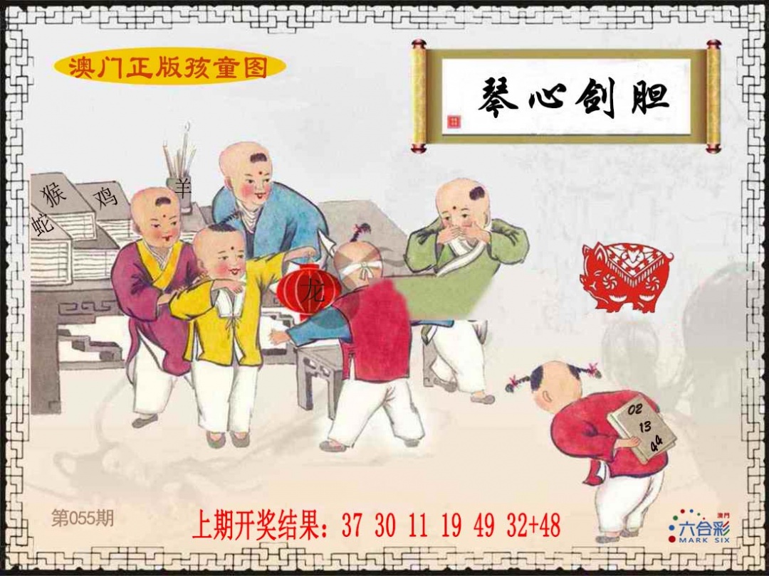 055期正版孩童图[图]