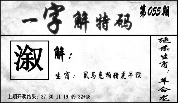 055期一字解特码[图]