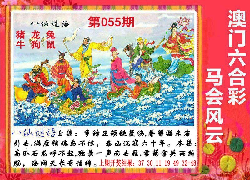 055期八仙过海[图]