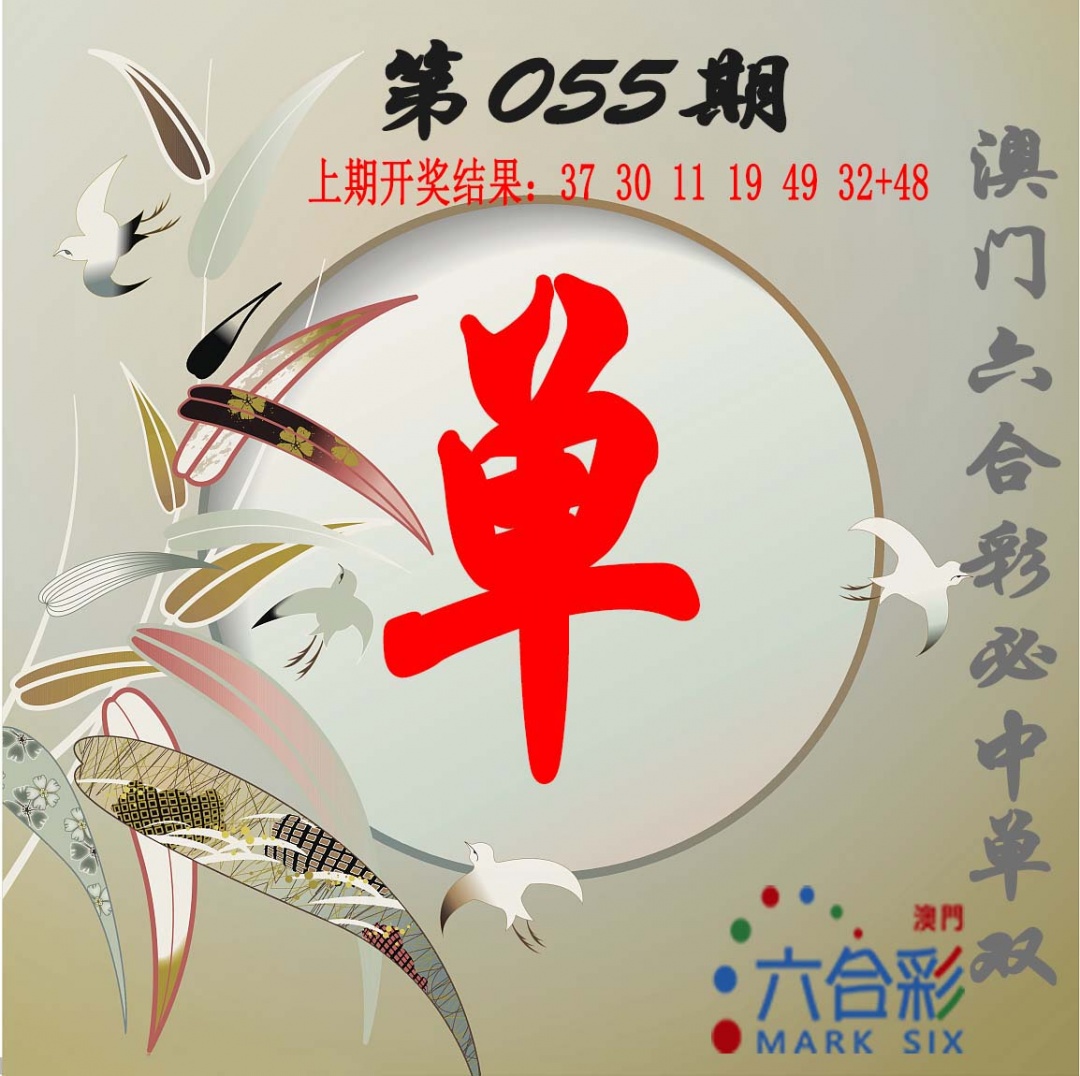 055期单双中特图[图]