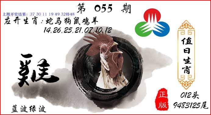 055期值日生肖[图]