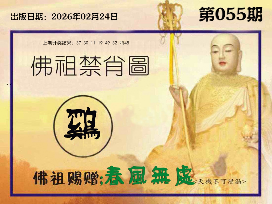 055期佛祖禁肖图[图]