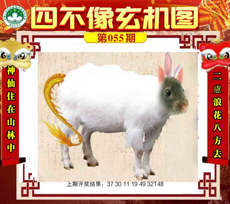 055期四不像玄机图[图]