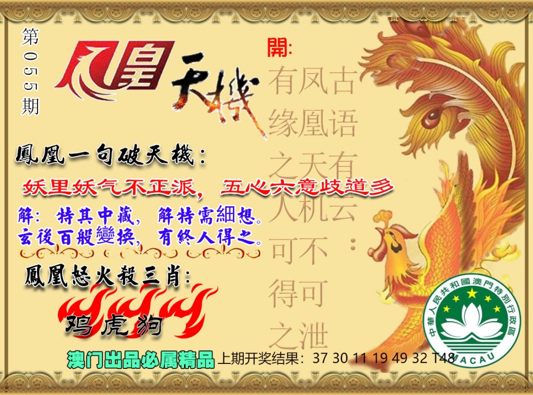 055期凤凰天机图[图]