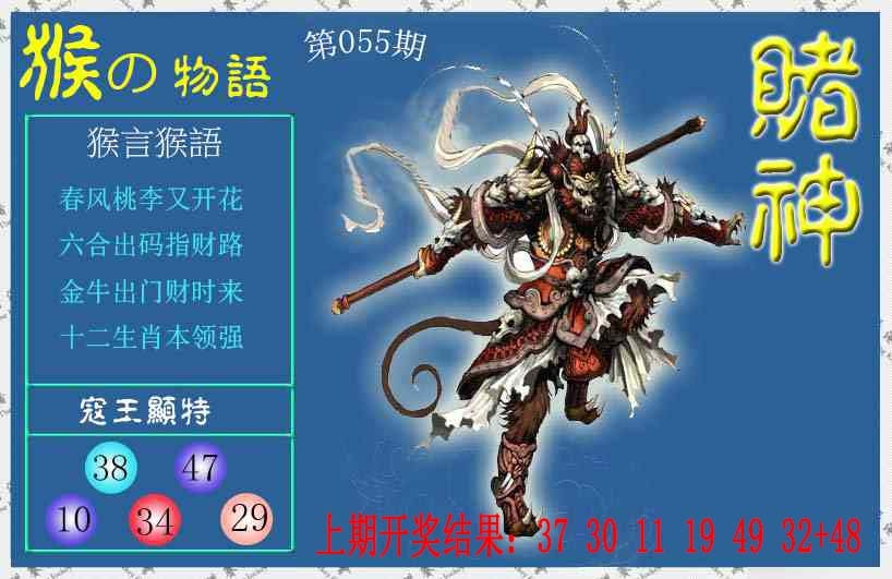 055期赌神猴报[图]