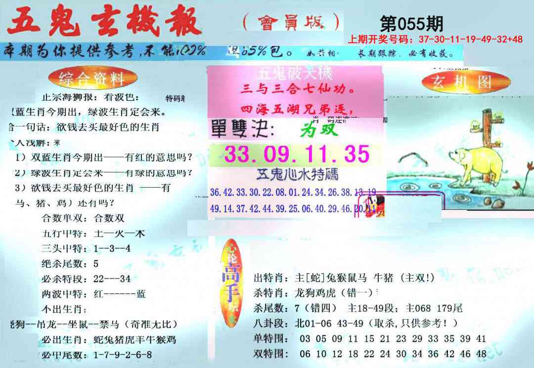 055期新五鬼玄机[图]