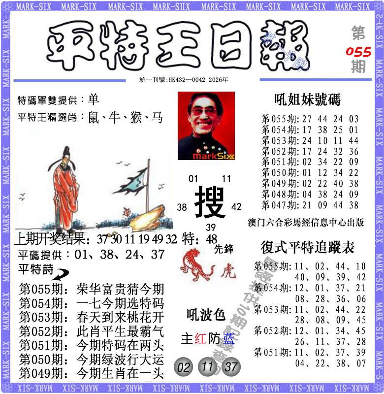 055期平特王日报[图]