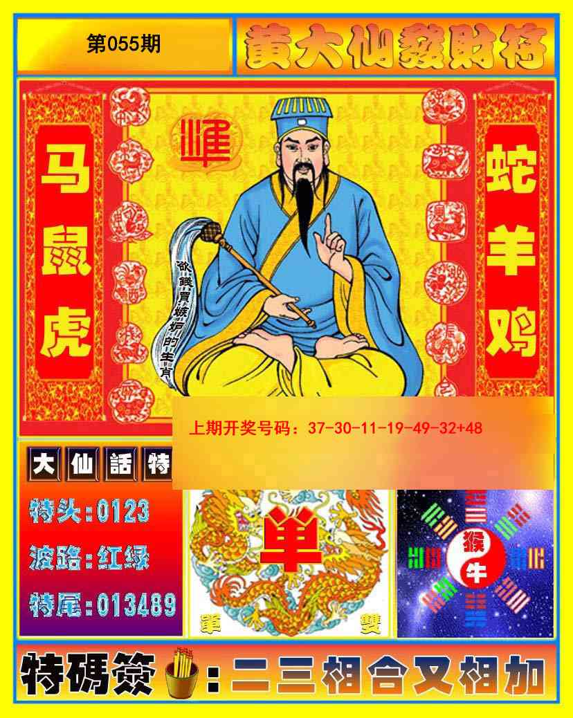 055期黄大仙发财符[图]