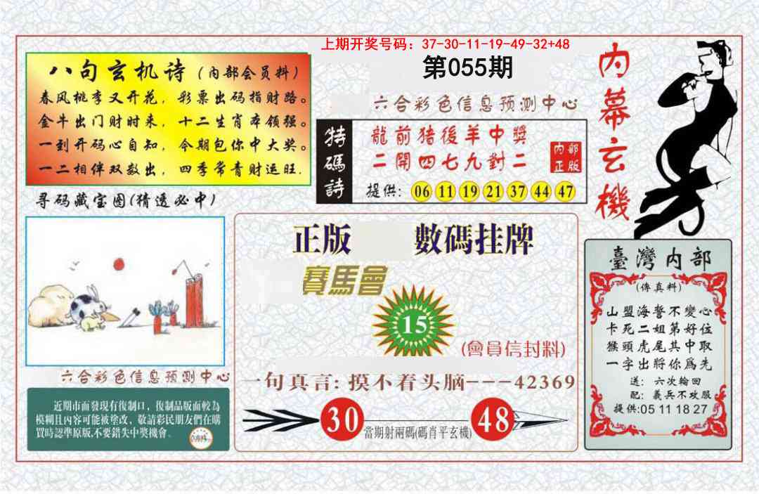 055期内幕玄机报[图]