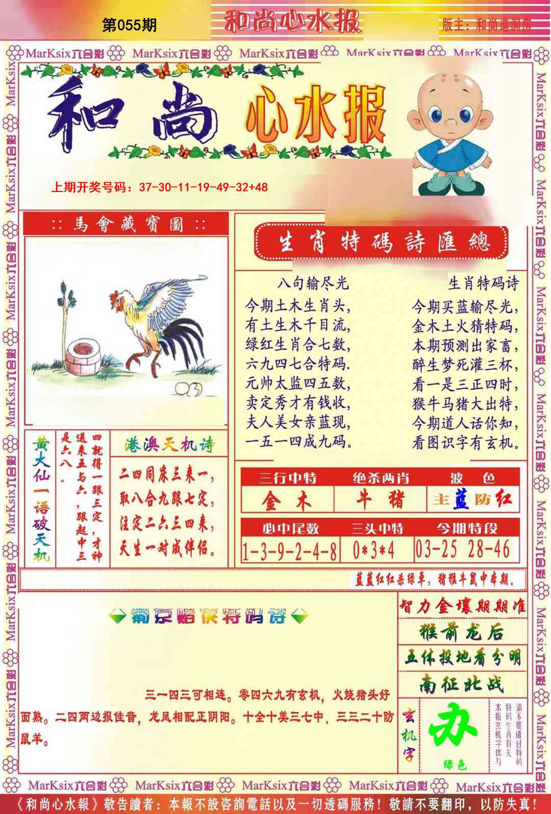 055期和尚心水报[图]