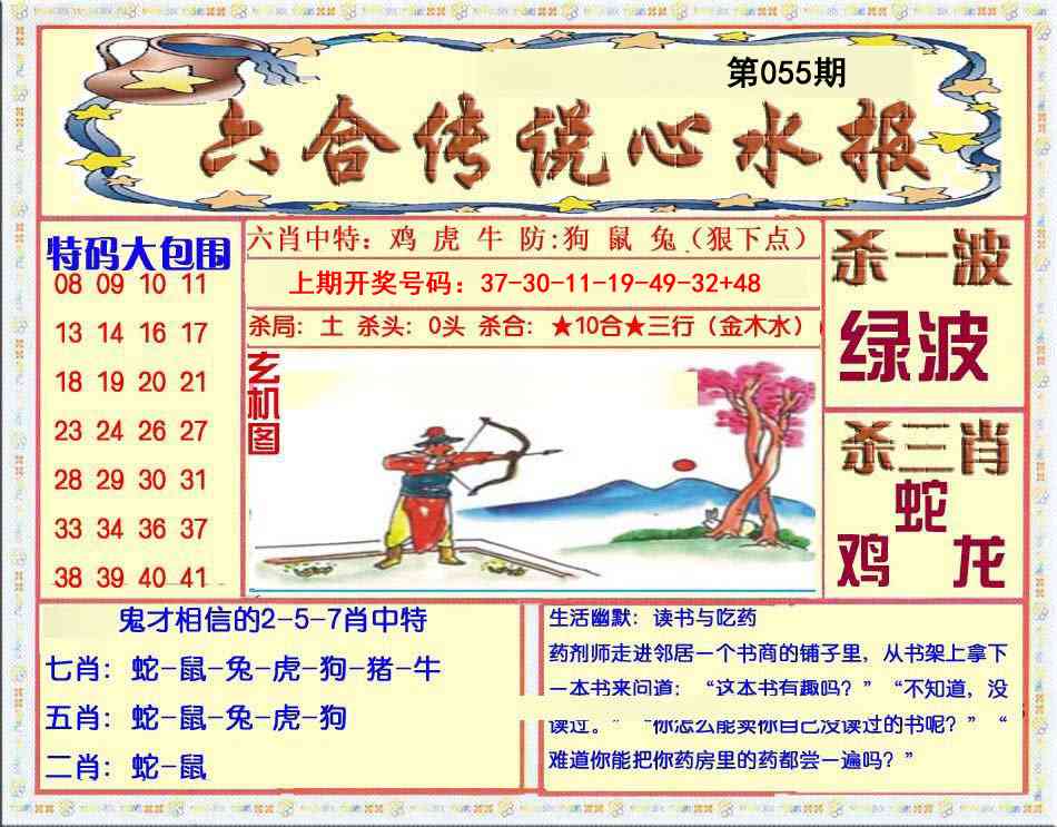 055期六合传说(心水版)[图]