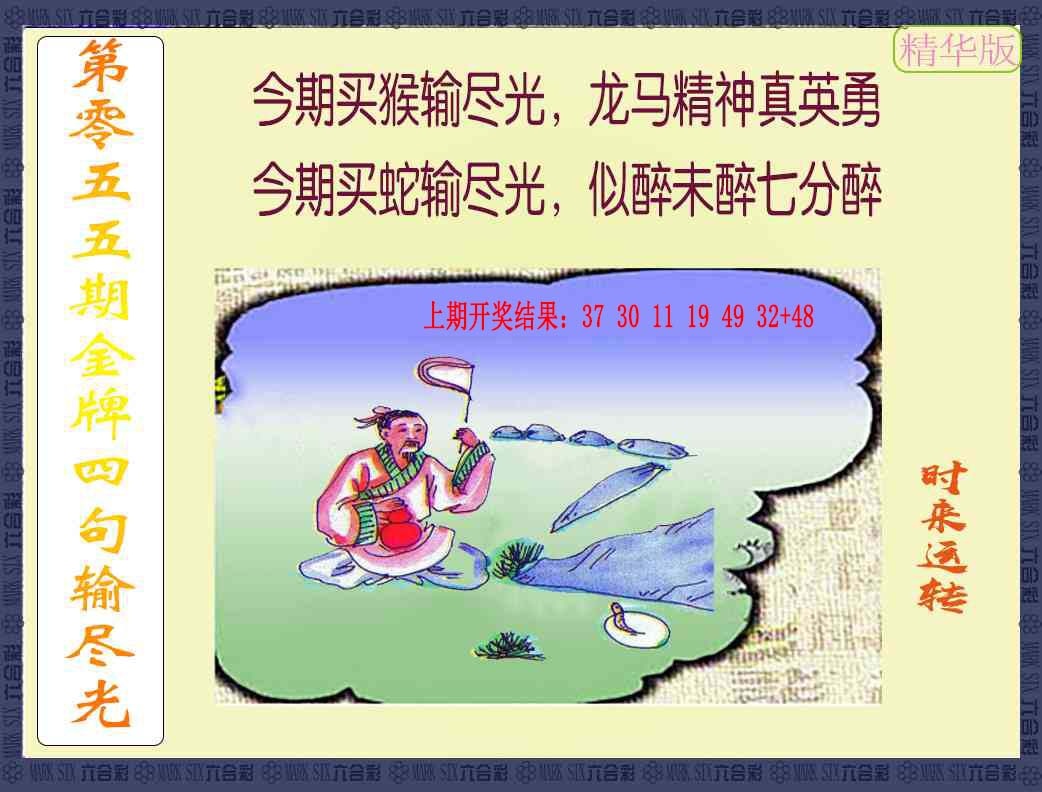 055期金牌四句输尽光[图]