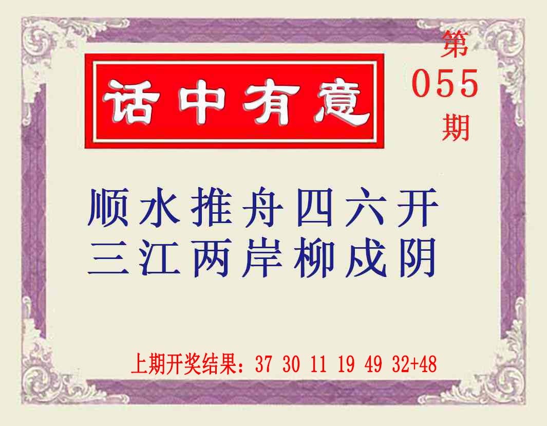 055期话中有意[图]