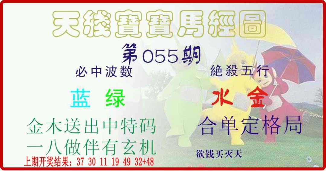 055期天线宝宝马经图[图]