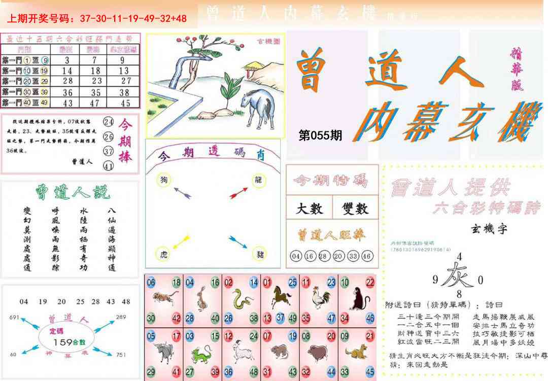 055期曾道人内幕精华版[图]