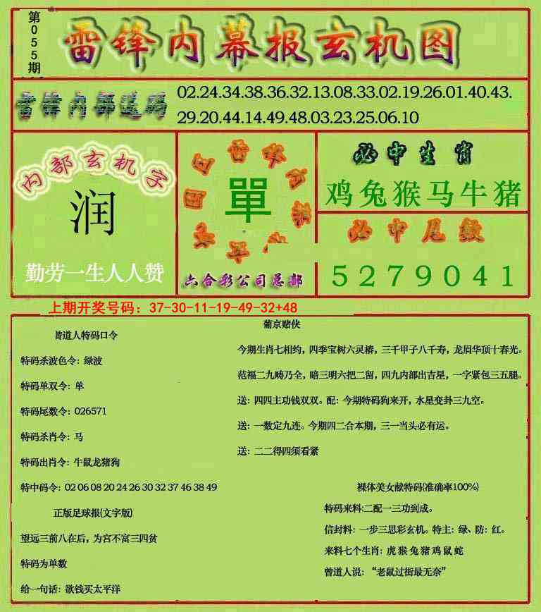 055期雷锋玄机报[图]