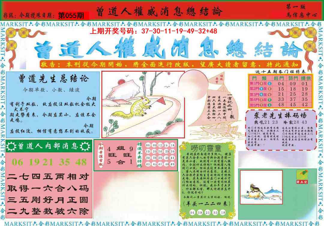 055期曾道人权威消息A[图]