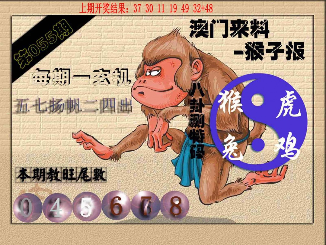 055期(来料)猴报[图]