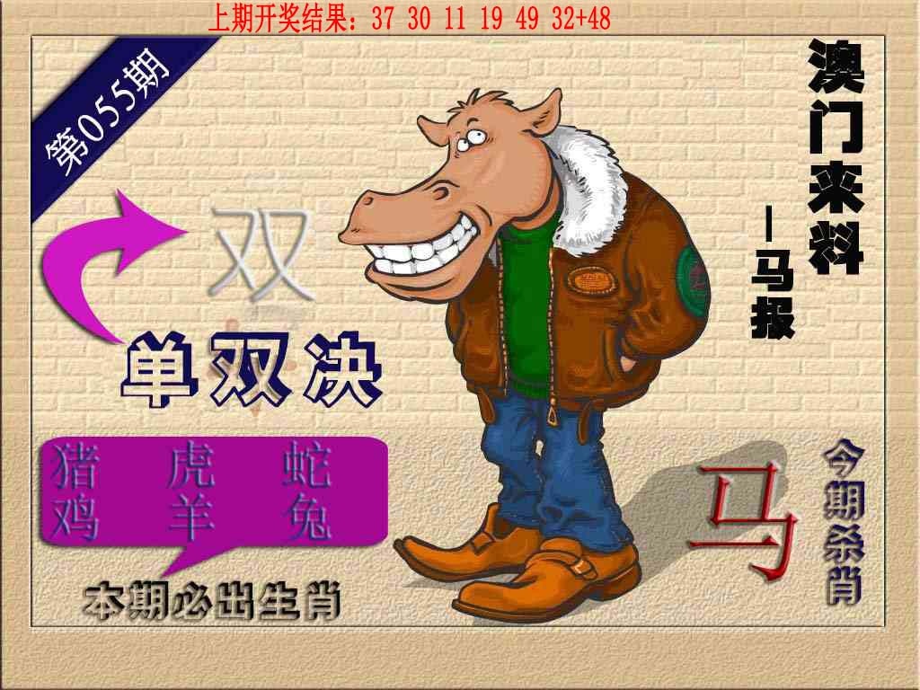055期(来料)马报[图]