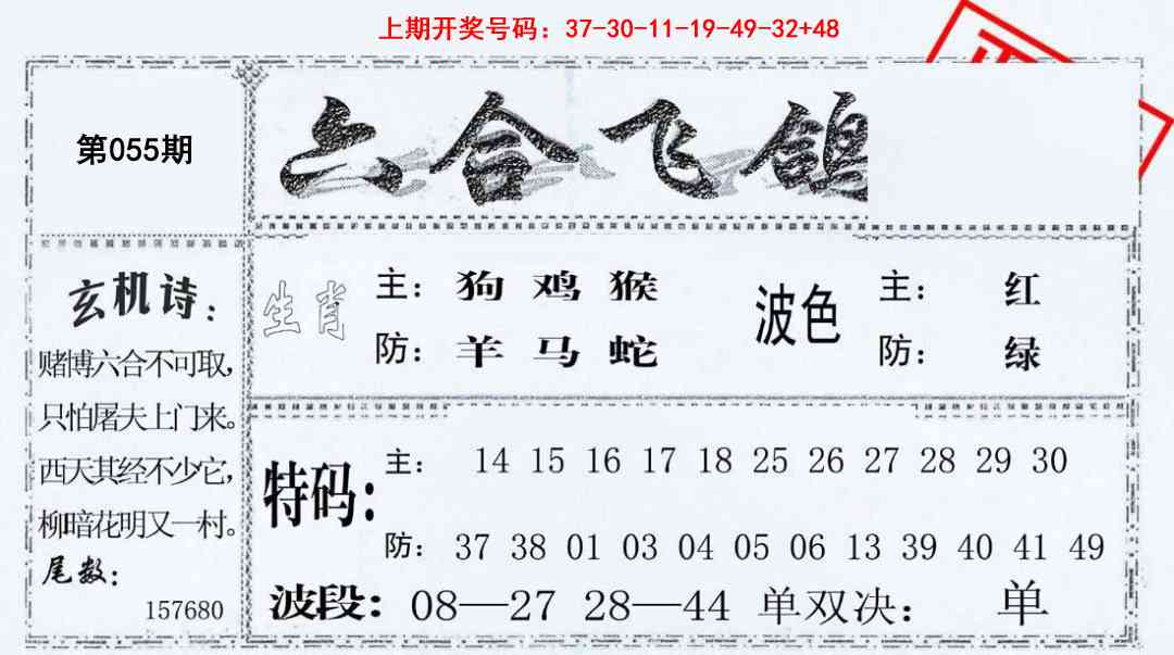 055期六合飞鸽[图]