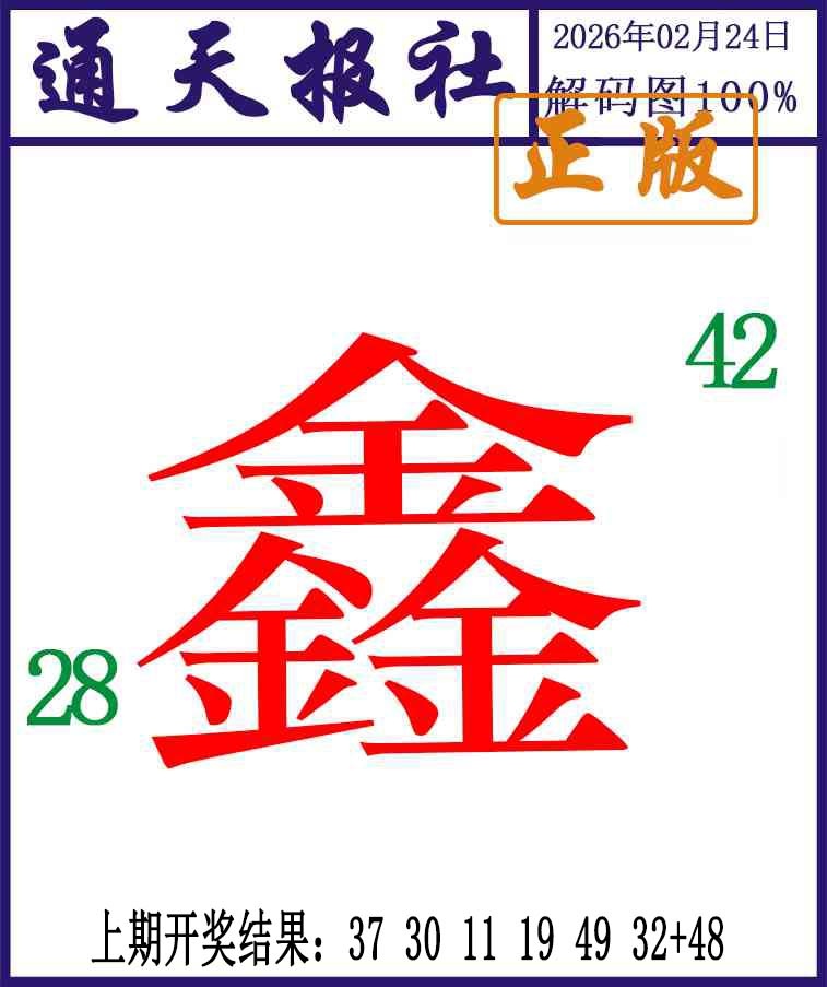 055期通天报解码图[图]
