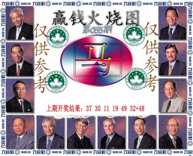 055期赢钱火烧图[图]