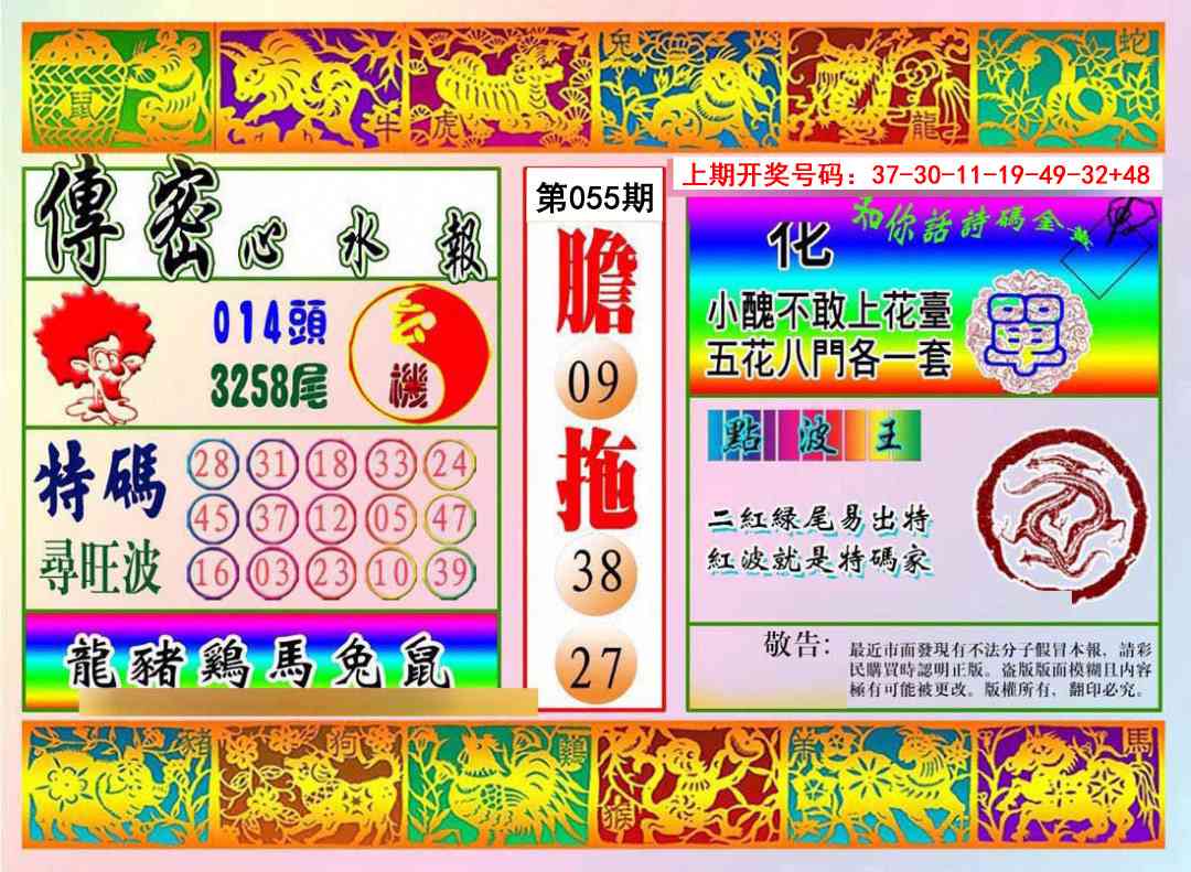 055期传密心水报[图]