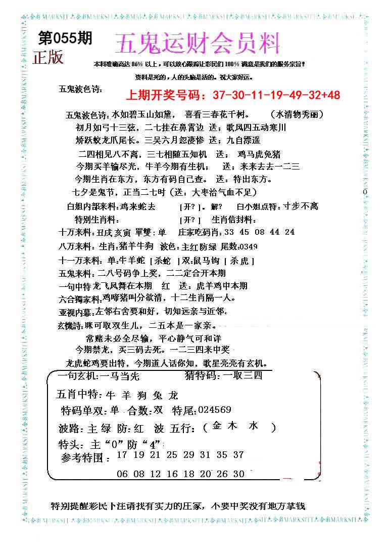 055期五鬼运财会员料[图]
