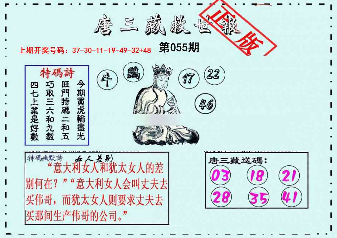 055期唐三藏救世报[图]
