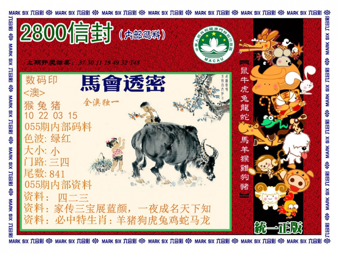 055期正版2800信封[图]