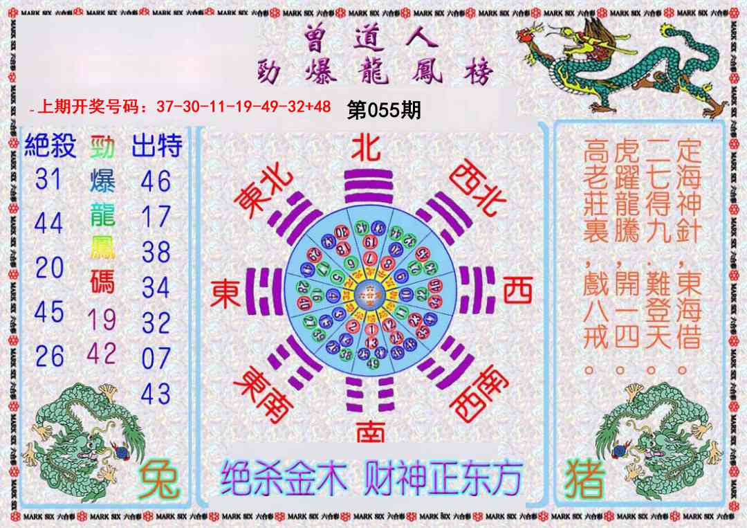 055期曾道人劲爆龙凤榜[图]