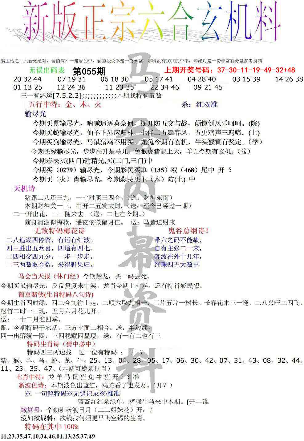 055期正宗六合玄机料[图]