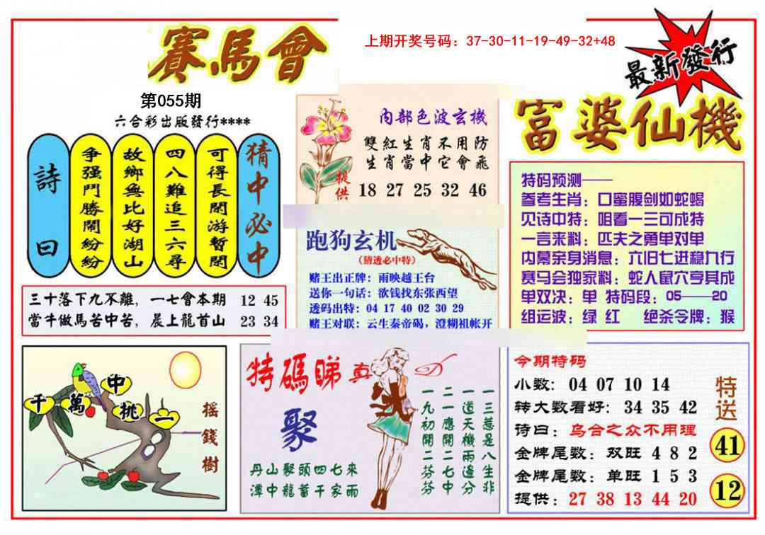 055期富婆六合仙机[图]