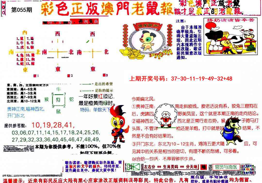 055期彩色正版澳门老鼠报[图]
