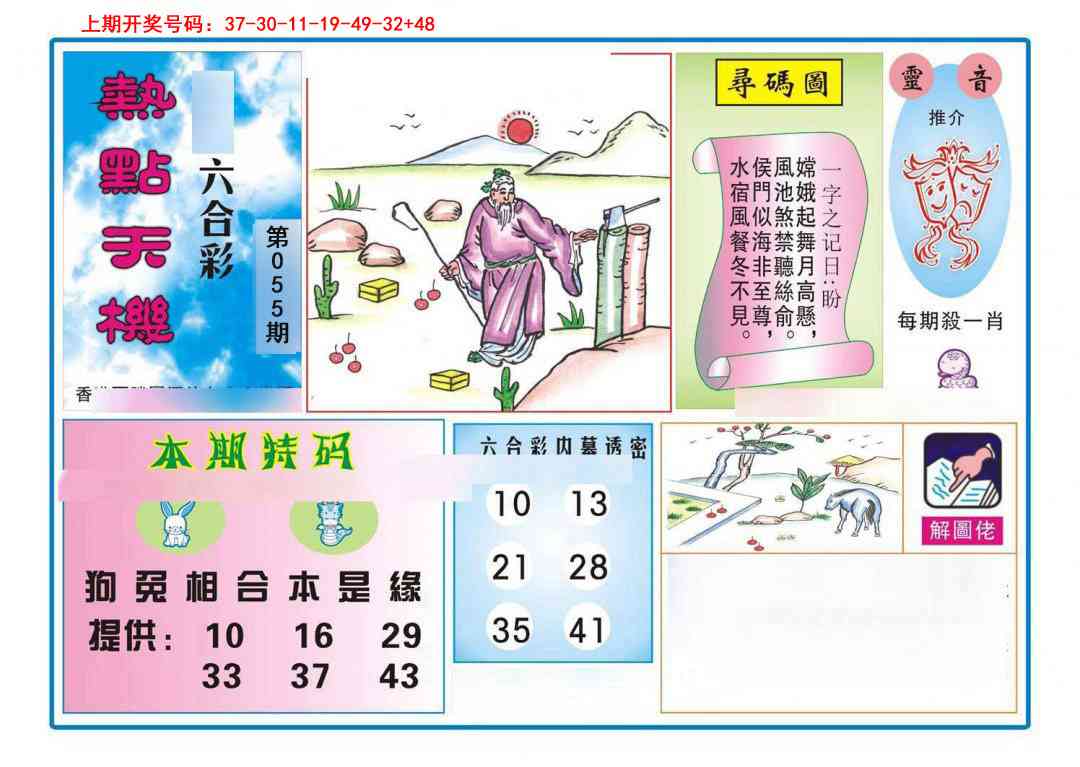 055期热点天机[图]