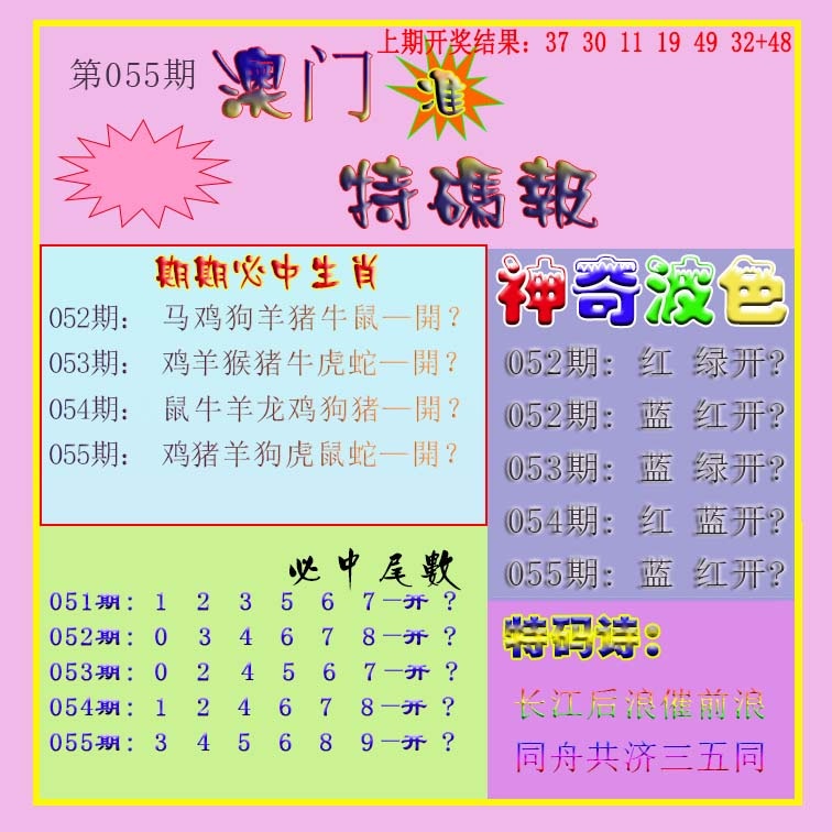 055期生财有道特码报[图]