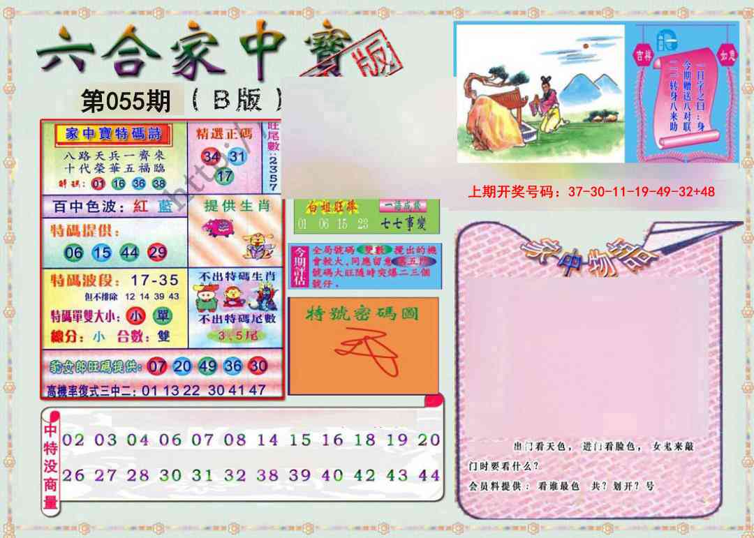 055期六合家中宝B[图]