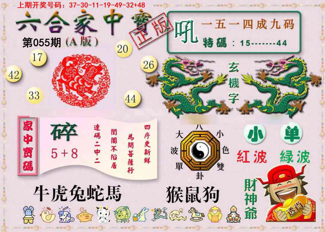 055期六合家中宝A[图]