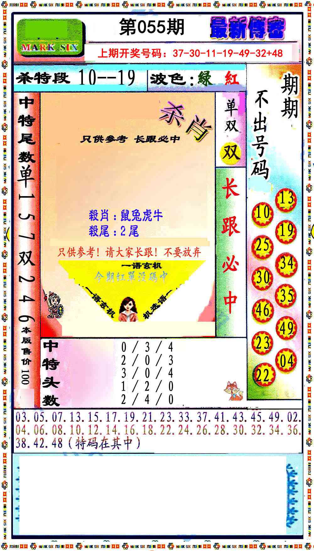 055期最新传密绝杀6肖[图]