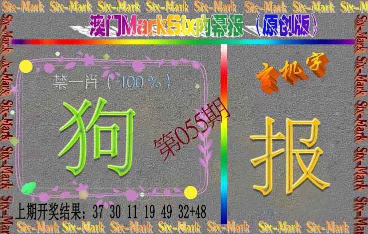 055期赛马会内幕报(原创版）[图]