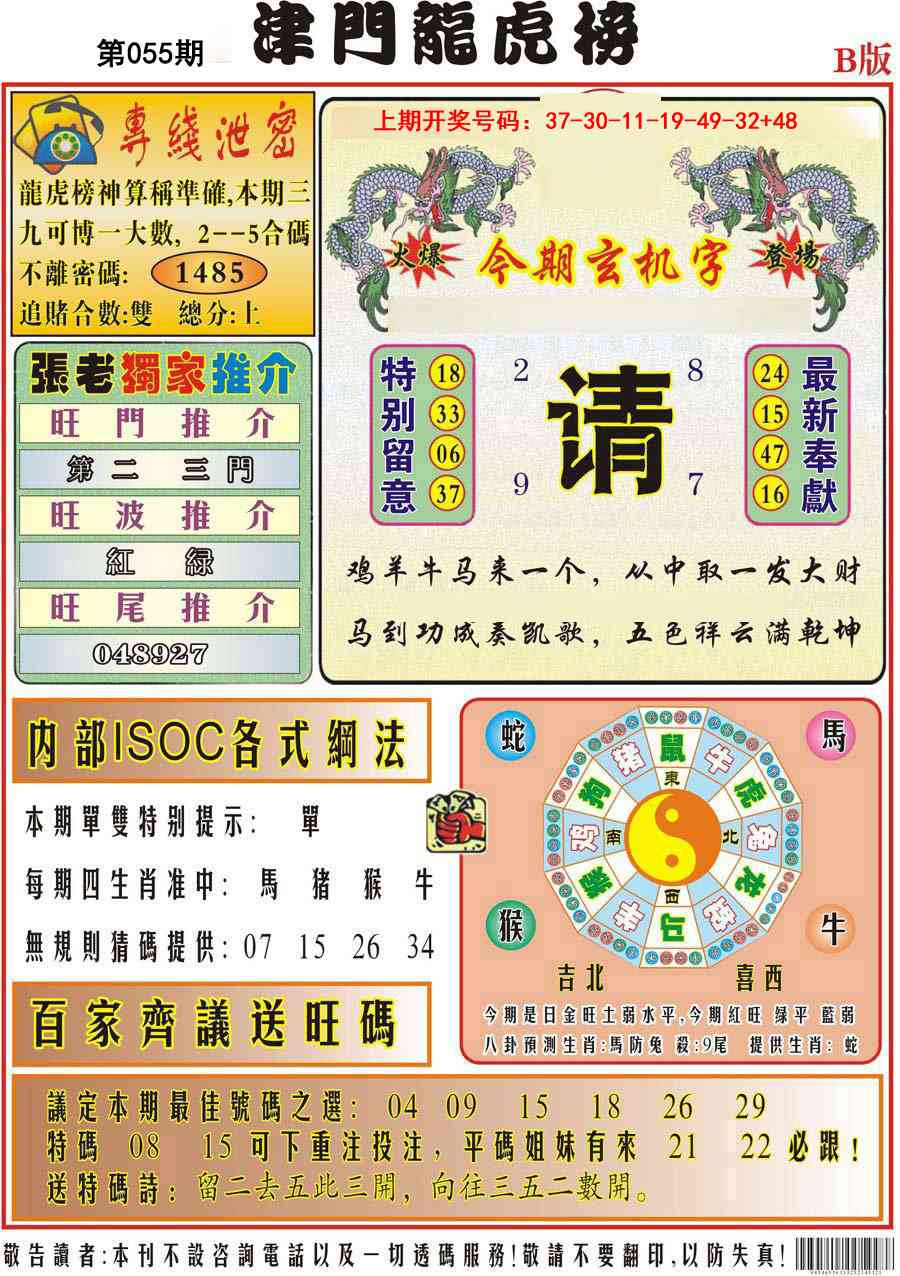 055期津门龙虎榜B[图]
