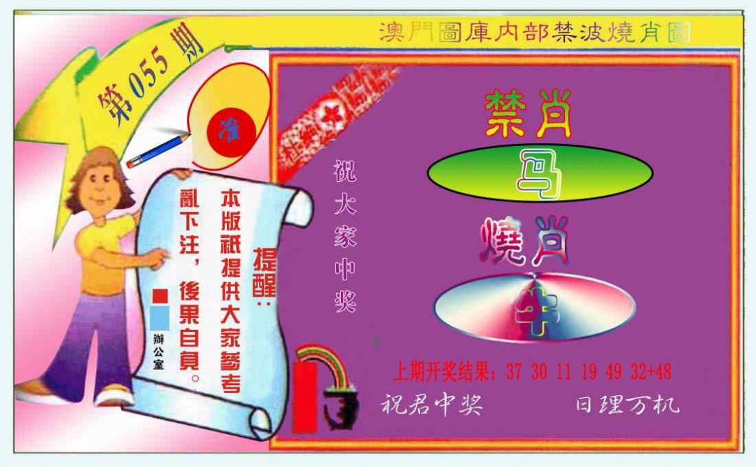 055期禁波烧肖图[图]
