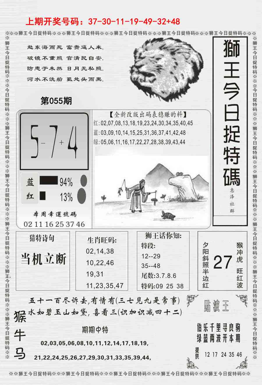 055期狮王今日抓特码[图]