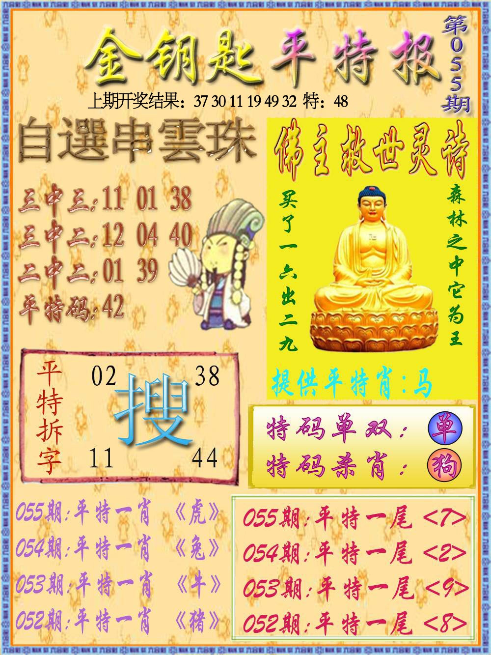 055期金钥匙平特报[图]