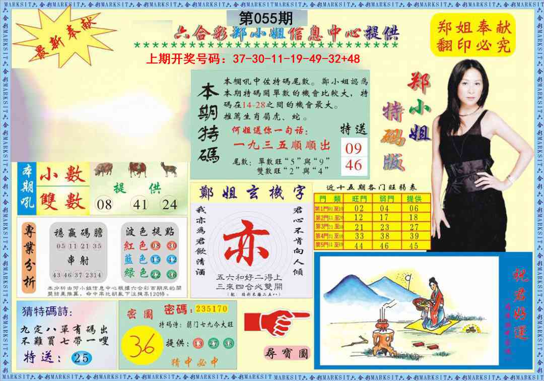 055期郑小姐特码报A[图]