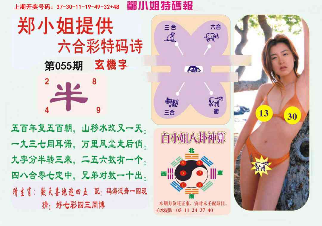 055期郑小姐特码报B[图]