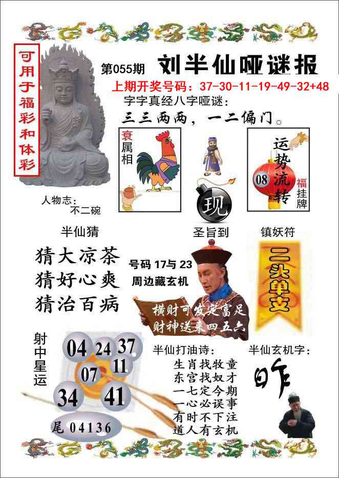 055期刘半仙哑谜报[图]