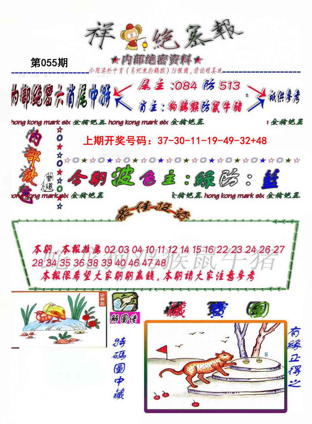 055期金鼠绝密图[图]