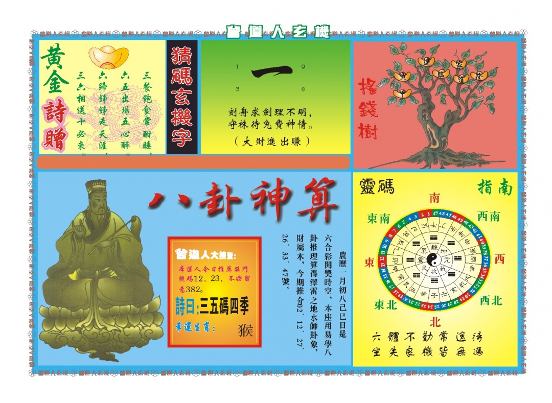 055期曾道人玄机B[图]