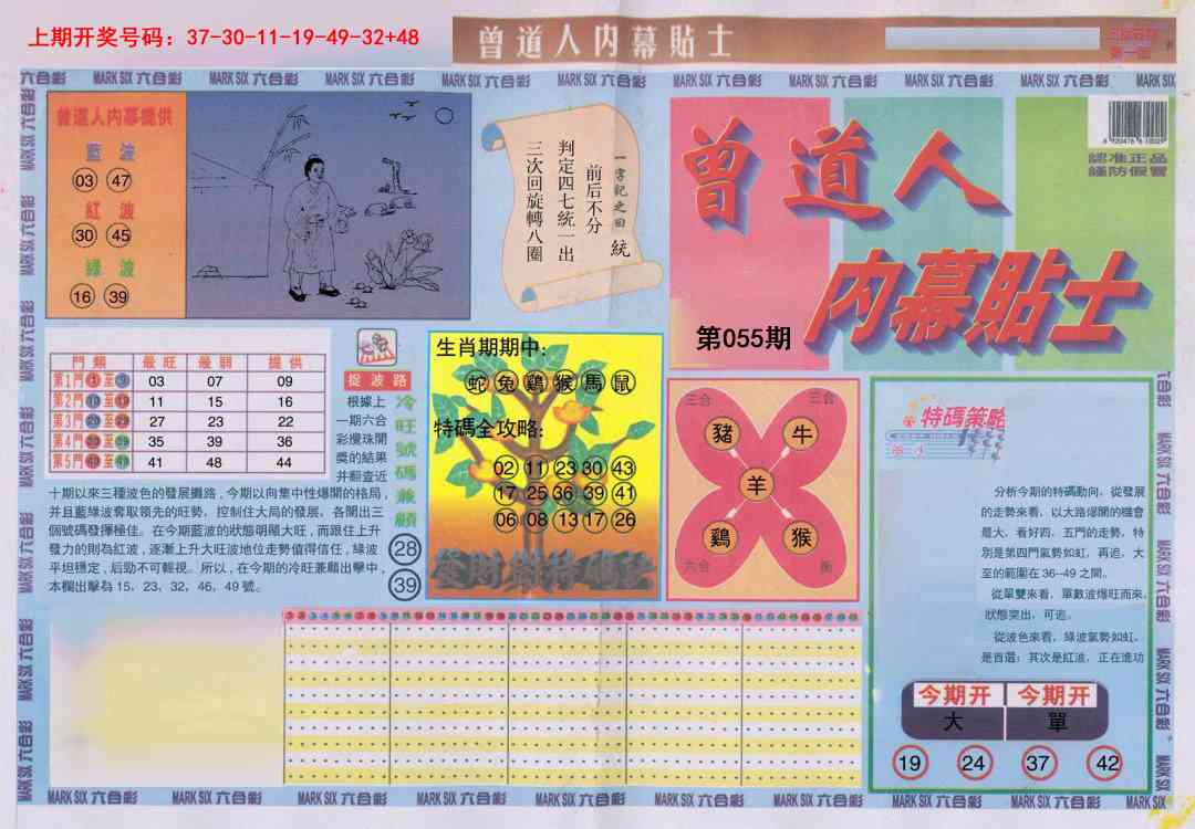 055期曾道人内幕贴士A[图]